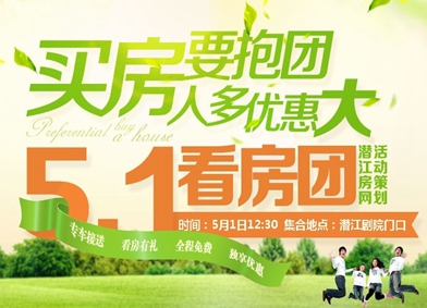 独享优惠 潜江房网5.1看房团抢座中！