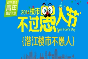 2014楼市不过愚人节—潜江楼市不愚人