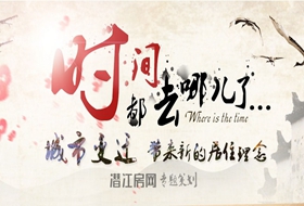 时间去哪了 城市变迁带来新居住理念 