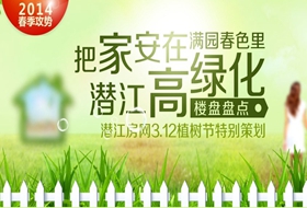 3.12植树节特别策划：把家安在满园春色里 