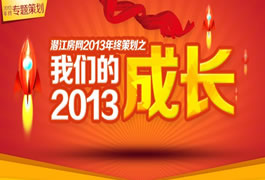 2013之我们的成长