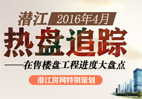 潜江4月热盘追踪 在售楼盘工程进度大盘点